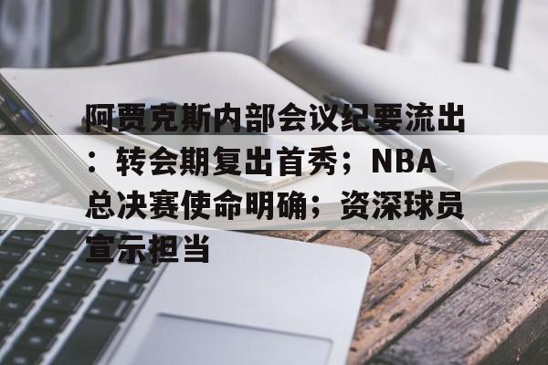 NG28包含阿贾克斯内部会议纪要流出：转会期复出首秀；NBA总决赛使命明确；资深球员宣示担当的词条